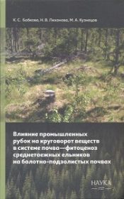 Влияние промышленных рубок на круговорот веществ в системе почва
