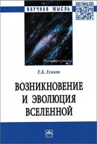 Возникновение и эволюция Вселенной