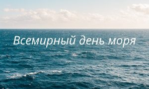 Всемирный день моря - миниатюра