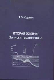 Вторая жизнь записки геохимика