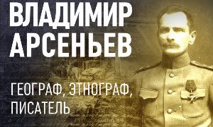 Выставка 150 лет В.К. Арсеньев-миниатюра