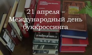 Выставка Буккроссинг по-научному-миниатюра