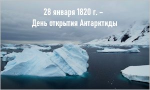 Выставка День открытия Антарктиды-миниатюра