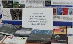 Выставка Этнография и антропология ДВ-миниатюра