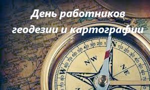 Выставка Геодезия и картография-миниатюра