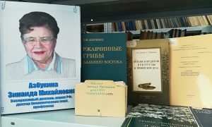 Выставка из серии «Памяти ученого», посвященная Азбукиной З.М.-миниатюра