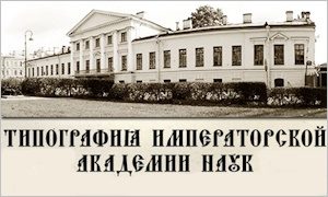 Выставка «Из типографии Императорской Академии наук»-миниатюра,