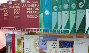 Книжная выставка-просмотр изданий ИИАЭ ДВО РАН к 50-летию Института