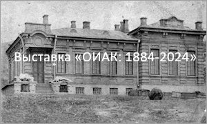 Выставка к 140-летнему юбилею ОИАК - миниатюра