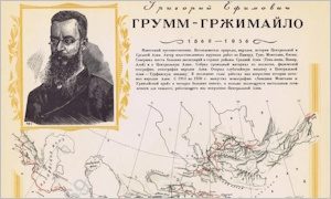 Выставка к 165-летию Г.Е. Грумм-Гржимайло-миниатюра