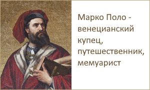 Выставка к 770-летию со дня рождения Марко Поло-миниатюра