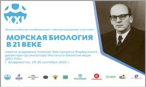Выставка к открытию конференции «Морская биология в 21 веке» - миниатюра