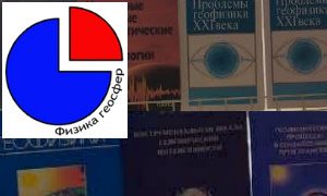 Выставка к симпозиуму Физика геосфер - миниатюра