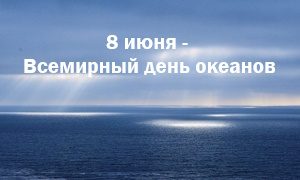 Выставка к Всемирному дню океанов-миниатюра