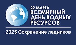 Выставка к Всемирному дню водных ресурсов-миниатюра