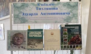 Выставка к юбилею Эдуарда Антониновича Титлянова, д. б. н. миниатюра