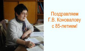 Выставка к юбилею Г.В. Коноваловой-миниатюра