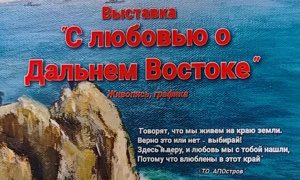 Выставка картин «С любовью о Дальнем Востоке» в ТОИ ДВО РАН