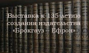Выставка Книги издательства Брокгауз – Ефрон-миниатюра