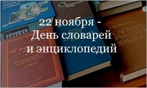 Выставка ко дню словарей и энциклопедий 2024-миниатюра
