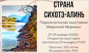 Выставка М. Мариной «Страна Сихотэ-Алинь»-миниатюра
