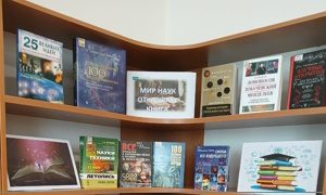 Выставка «Мир наук открывает книга» в читальном зале ЦНБ ДВО РАН - миниатюра