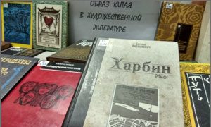 Выставка «Образ Китая в художественной литературе»-миниатюра