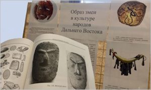 Выставка «Образ змеи в культуре народов ДВ»-миниатюра