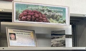 Выставка памяти ученого Латыпова Юрия Яковлевича (1940 - 2021) миниатюра