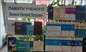 Выставка памяти ученого Леликова Евгения Петровича - миниатюра