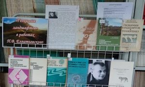 Выставка памяти ученого Павла Валерьяновича Елпатьевского миниатюра