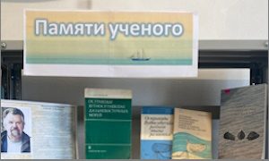 Выставка памяти ученого Шорникова Евгения Ивановича (1940-2016), д.б.н. - миниатюра