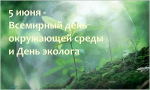 Выставка С праздником, Экологи-миниатюра