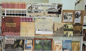 Выставка «Семья Янковских на Дальнем Востоке (историческое наследие)» в ФНЦБ ДВО РАН миниатюра