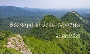 Выставка Туристическими тропами Приморья-миниатюра