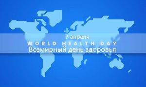 Выставка Всемирный день здоровья-миниатюра