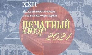 Выставка-ярмарка «Печатный двор-2021»-миниатюра