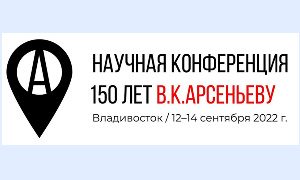 Выставки к конференции 150 лет В.К. Арсеньева-миниатюра