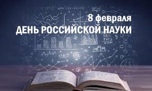Выставки ко дню науки 2025-миниатюра