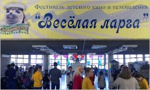 XIII детский кинофестиваль Веселая ларга-миниатюра