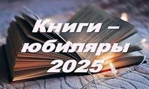 Юбилей раритетов 130 лет уникальным изданиям миниатюра