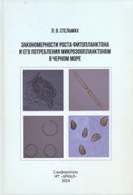 Закономерности роста фитопланктона и его потребления микрозоопланктоном в Чёрном море