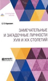 Замечательные и загадочные личности