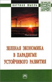 Зеленая экономика