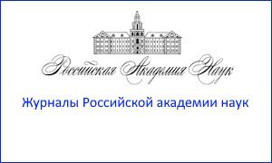 Журналы Российской академии наук